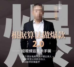 源哥《根据算法做爆款2.0》快速起号的秘籍，短视频运营杀手锏-星启会