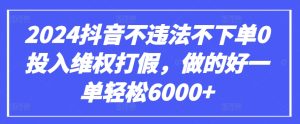 2024抖音不违法不下单0投入维权打假，做的好一单轻松6000+【仅揭秘】-星启会