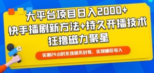 大平台项目日入2000+，快手播剧新方法+持久开播技术，狂撸磁力聚星【揭秘】-星启会
