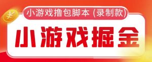 外面收费188的小游戏自动撸包脚本(录制款)【永久脚本+详细教程】-星启会