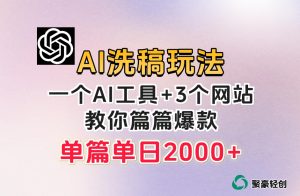 微头条AI洗稿流玩法，篇篇爆款，日稳定300+【揭秘】-星启会