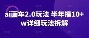 ai画车2.0玩法 半年搞10+w详细玩法拆解【揭秘】-星启会