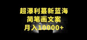 超暴利最新蓝海简笔画配加文案 月入10000+【揭秘】-星启会