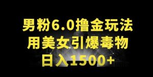 男粉6.0.革新玩法，一天收入1500+，用美女引爆得物APP【揭秘】-星启会