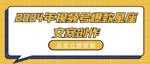 2024年视频号爆款星座文案创作教程【揭秘】-星启会