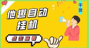 最新他趣聊天挂机项目，单设备一天收益轻松30-50+【挂机脚本+详细教程】-星启会