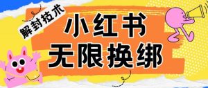 小红书、账号封禁，解封无限换绑技术【揭秘】-星启会