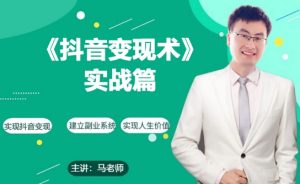 0基础每天10分钟，教你抖音带货实战术，月入3W+-星启会