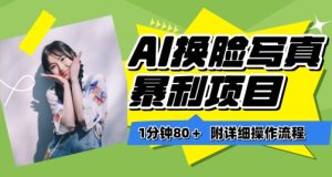 一分钟80+,AI换脸写真项目进阶玩法,附带保姆级教程,小白也可轻松上手【揭秘】-星启会