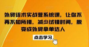 外贸话术实战营系统课，让你不再不知所措，减少试错时间，脱变成外贸拿单达人-星启会