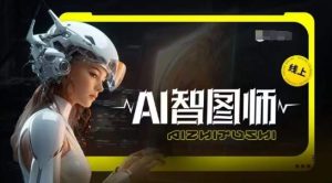 Ai智图师 Midjourney版，利用Midjourney实现AI创作-星启会