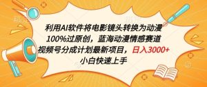 利用AI将电影镜头转换为动漫100%过原创，蓝海动漫情感赛道，视频号分成计划最新项目【揭秘】-星启会