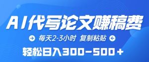 AI代写论文赚稿费，每天2-3小时，复制粘贴，轻松日入300-500+【揭秘】-星启会