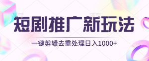短剧推广新玩法，不剪辑，工具助力一键过原创，日入1000+【揭秘】-星启会