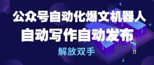 公众号自动化爆文机器人，自动写作自动发布，解放双手【揭秘】-星启会