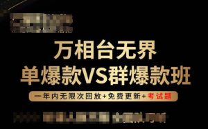 万相台无界单爆款VS群爆款班，选择大于努力，让团队事半功倍!-星启会