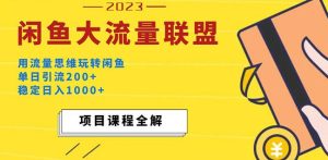 价值1980最新闲鱼大流量联盟玩法，单日引流200+，稳定日入1000+-星启会