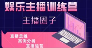 娱乐主播训练营，主播思维培训，直播思维+案例分析+直播运营-星启会