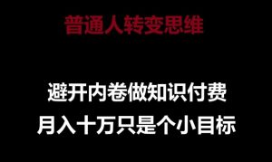 普通人转变思维，避开内卷做知识付费，月入十万只是一个小目标【揭秘】-星启会