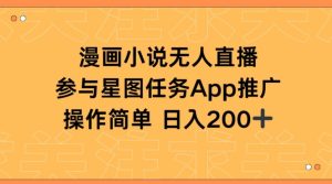漫画小说半无人直播，参与星图任务，日入200+【揭秘】-星启会