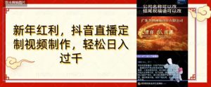 年底风口项目，定制视频直播变现，日入1000加，会打字就行【揭秘】-星启会