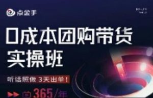 点金手0成本团购带货实操班，听话照做3天出单-星启会
