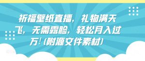 祈福壁纸直播，礼物满天飞，无需露脸，轻松月入过万!(附源文件素材)【揭秘】-星启会