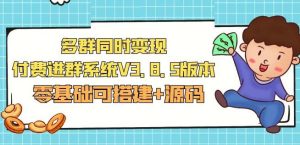 市面卖1288的最新多群同时变现付费进群系统V3.8.5版本(零基础可搭建+源码)-星启会