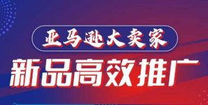亚马逊大卖家-新品高效推广，​分享如何高效推广，打造百万美金爆款单品-星启会