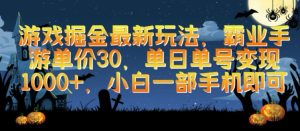 游戏掘金最新玩法，霸业手游单价30.单日单号变现1000+，小白一部手机即可【揭秘】-星启会
