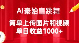 AI秦始皇跳舞，简单上传图片和视频，单日收益1000+【揭秘】-星启会