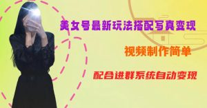 YY短视频系列美女号第五期-超简单九宫格视频+写真变现教程，一周内实现日收益300-500【揭秘】-星启会