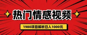 热门话题视频涨粉变现1980项目解析日收益入1000【仅揭秘】-星启会