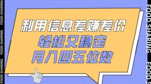 利用信息差赚差价，轻松又稳定，月入四五位数【揭秘】-星启会
