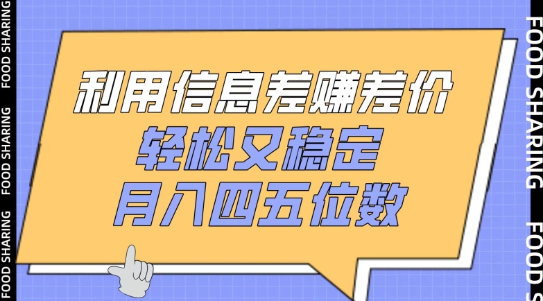 利用信息差赚差价，轻松又稳定，月入四五位数【揭秘】