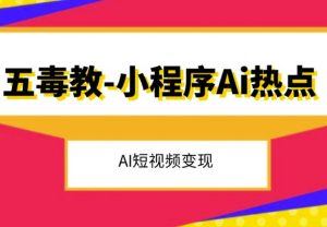 五毒教抖音小程序Ai热点，Al短视频变现-星启会