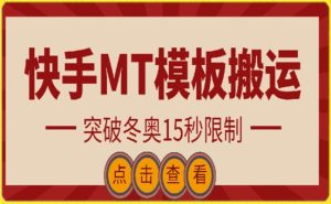 快手搬运技术：MT模板搬运，突破冬奥15秒限制【揭秘】-星启会