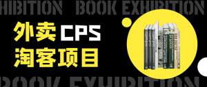 外卖CPS淘客项目，一个被动引流躺着赚钱的玩法,测试稳定日出20单，月入1W+-星启会