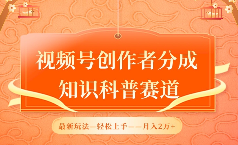 视频号创作者分成,知识科普赛道,最新玩法,利用AI软件,轻松月入2万【揭秘】