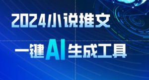 2024小说推文，一键AI生成，无脑操作8分钟一个视频，一天轻松收入1900+(附教程+AI工具)【揭秘】-星启会
