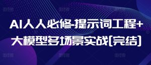 AI人人必修-提示词工程+大模型多场景实战[完结]-星启会