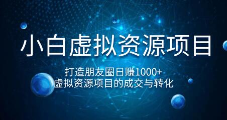 图片[1]-小白虚拟资源项目，打造朋友圈日赚1000+，虚拟资源项目的成交与转化（完结）-星启会
