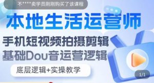 本地生活运营师实操课，​手机短视频拍摄剪辑，基础抖音运营逻辑-星启会