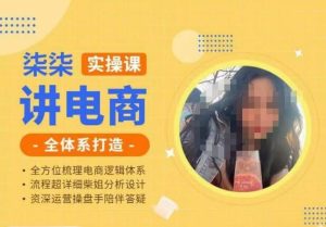 柒柒讲电商实操课·小红书+淘宝全体系打造课程，流程超详细拆解分析设计-星启会