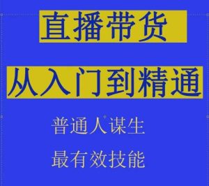 2024抖音直播带货直播间拆解抖运营从入门到精通，普通人谋生最有效技能-星启会