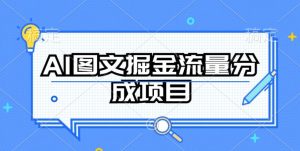 AI图文掘金流量分成项目，持续收益操作【揭秘】-星启会