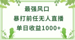 暴打前任小游戏无人直播单日收益1000+，收益稳定，爆裂变现，小白可直接上手【揭秘】-星启会