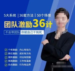 黄景：团队激励36计-Get职场竞争力，进阶管理高手-星启会