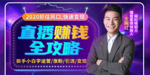 2020互联网最强劲的赚钱方式，直播赚钱全攻略，普通人也能直播变现，月入10万+-星启会