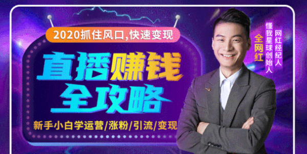 图片[1]-2020互联网最强劲的赚钱方式，直播赚钱全攻略，普通人也能直播变现，月入10万+-星启会